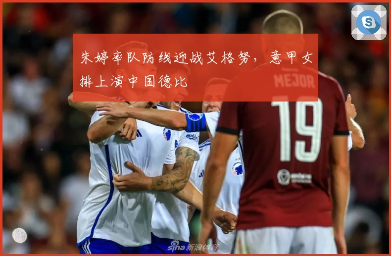 朱婷率队防线迎战艾格努，意甲女排上演中国德比