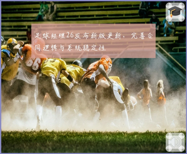 足球经理26发布新版更新，完善合同逻辑与系统稳定性
