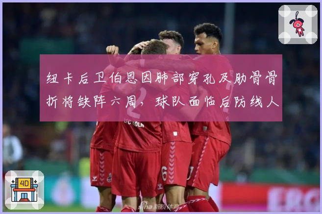 纽卡后卫伯恩因肺部穿孔及肋骨骨折将缺阵六周，球队面临后防线人手短缺