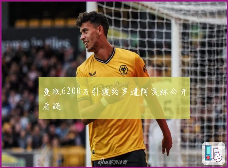 曼联6200万引援约罗遭阿莫林公开质疑