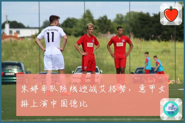 朱婷率队防线迎战艾格努，意甲女排上演中国德比