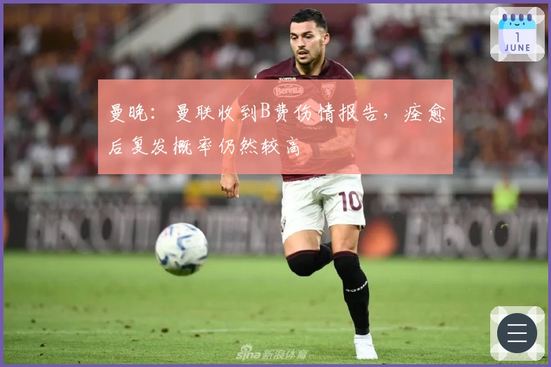 曼晚：曼联收到B费伤情报告，痊愈后复发概率仍然较高