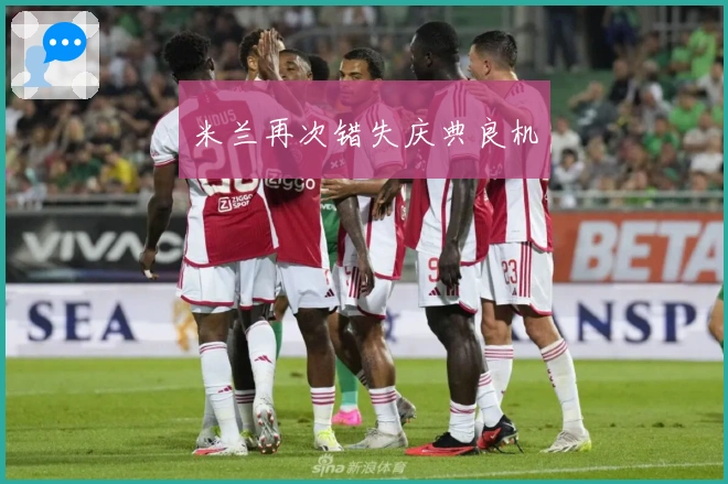 米兰再次错失庆典良机