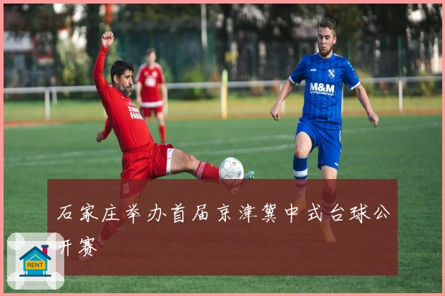 石家庄举办首届京津冀中式台球公开赛