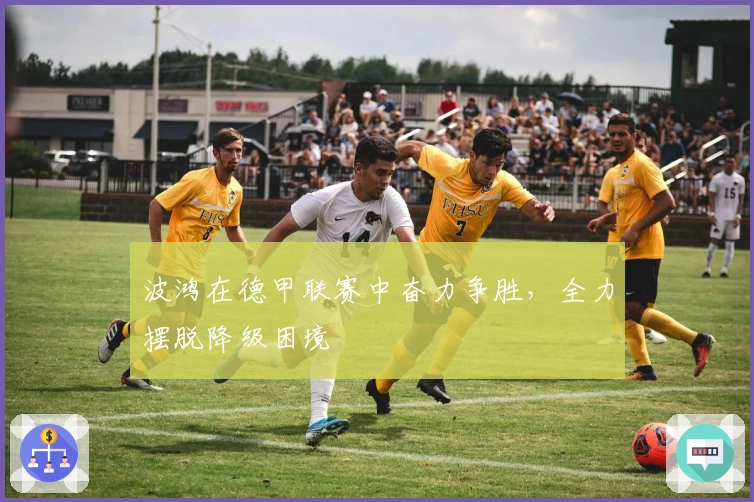 波鸿在德甲联赛中奋力争胜，全力摆脱降级困境