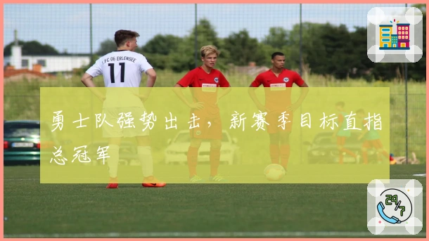 勇士队强势出击，新赛季目标直指总冠军