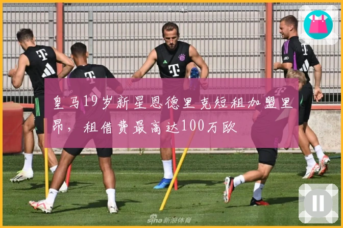 皇马19岁新星恩德里克短租加盟里昂，租借费最高达100万欧