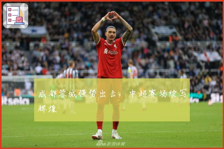 成都蓉城强势出击，中超赛场续写辉煌