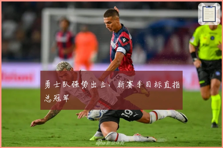 勇士队强势出击，新赛季目标直指总冠军