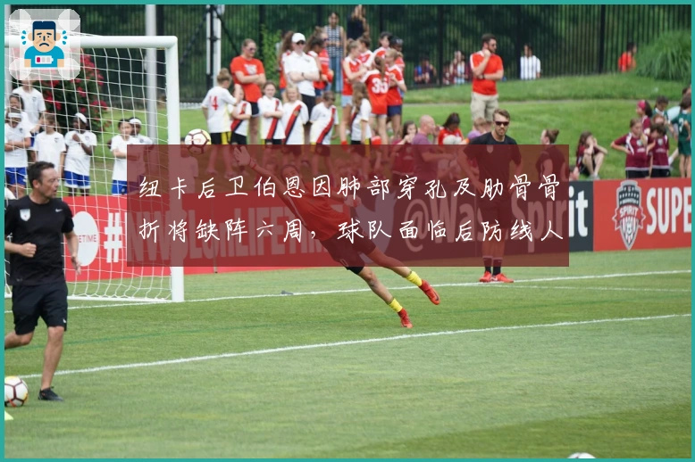 纽卡后卫伯恩因肺部穿孔及肋骨骨折将缺阵六周,球队面临后防线人手短缺