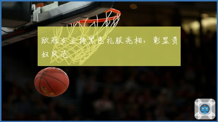 欧冠女主持黑色礼服亮相，彰显贵妇风范